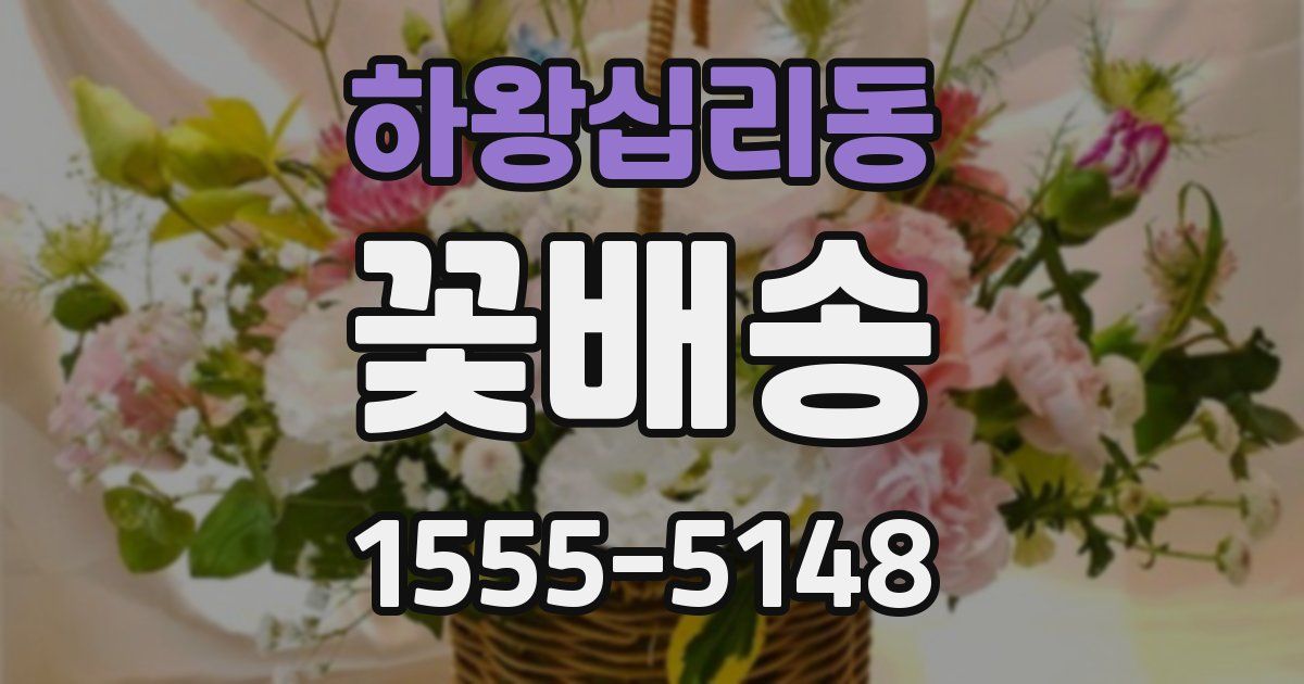 하왕십리동 꽃배송