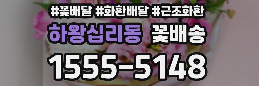 하왕십리동 꽃배송