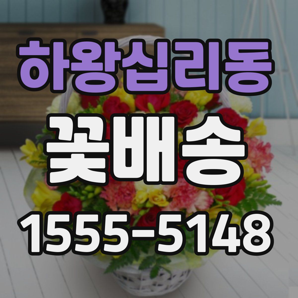 하왕십리동 꽃배송