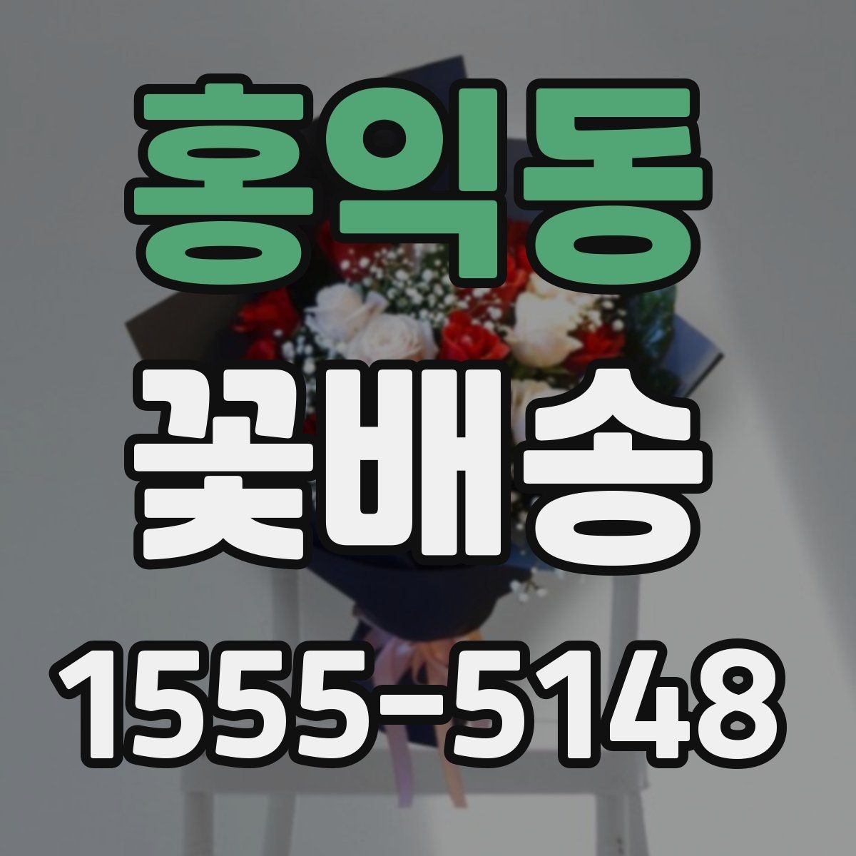 홍익동 꽃배송 문구 카드 작성 아이디어