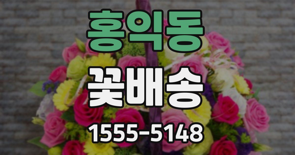 홍익동 꽃배송
