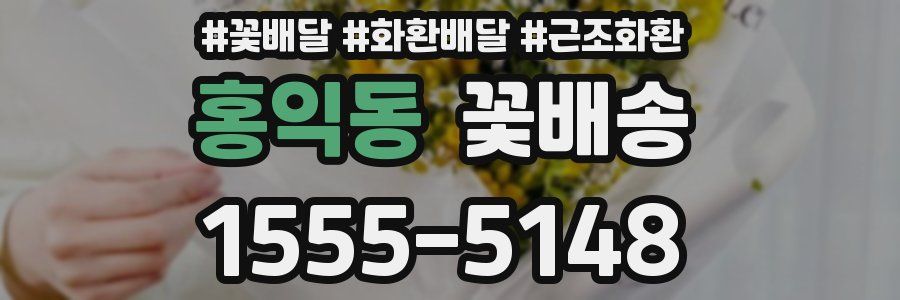 홍익동 꽃배송