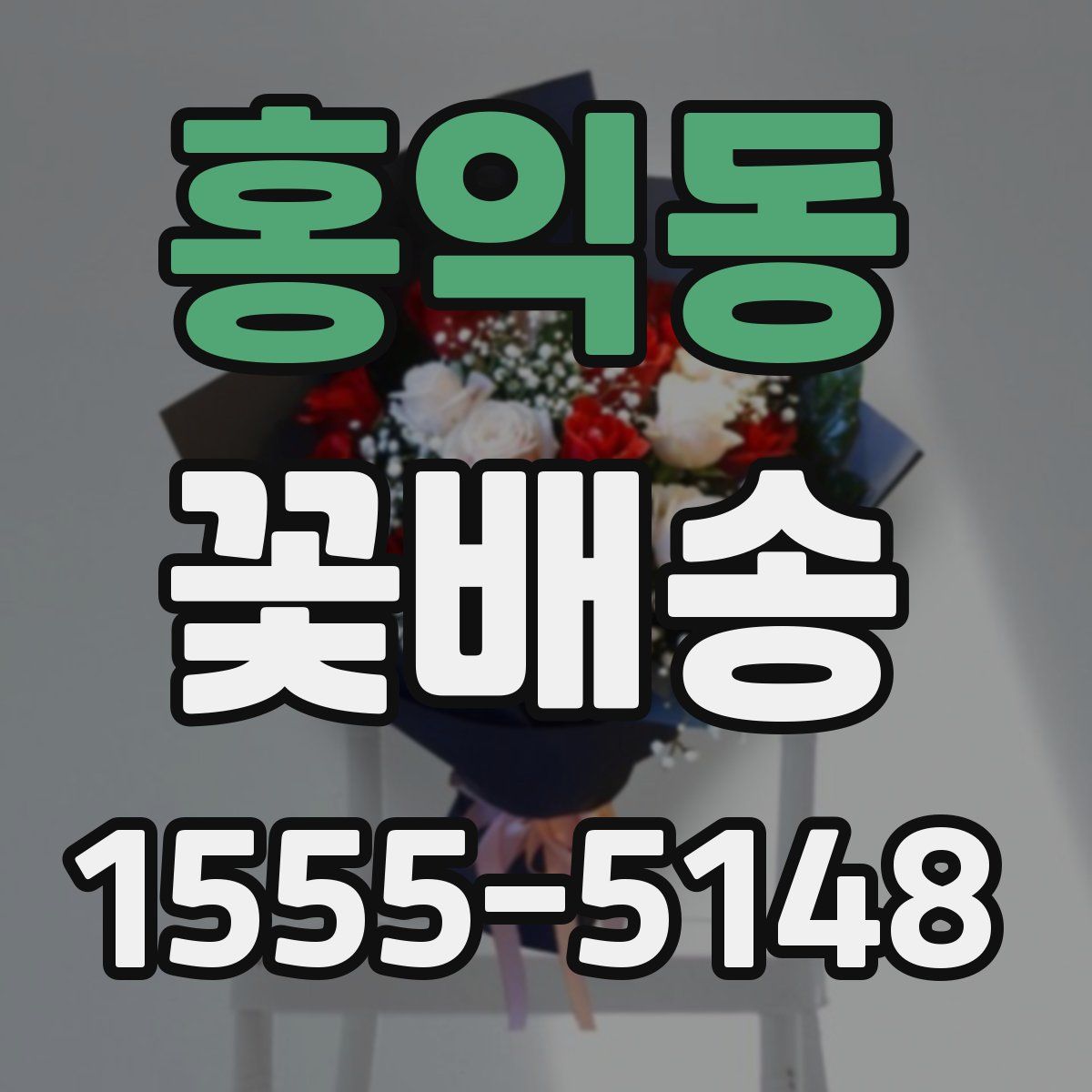홍익동 꽃배송