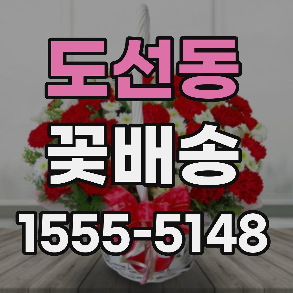 도선동 꽃배송