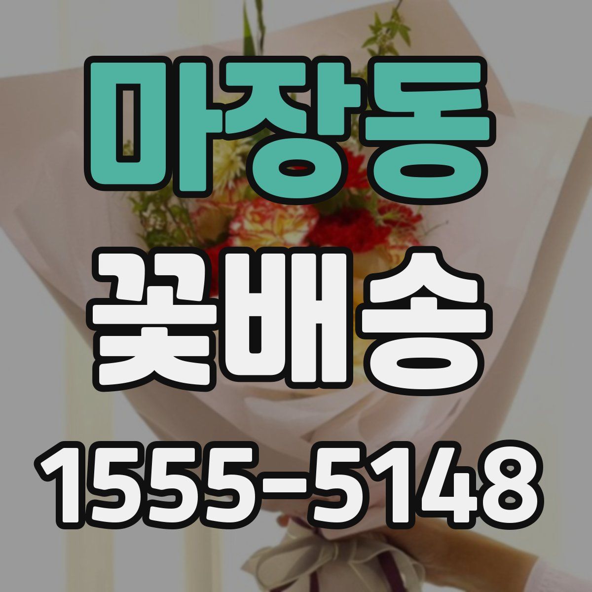 마장동 꽃배송