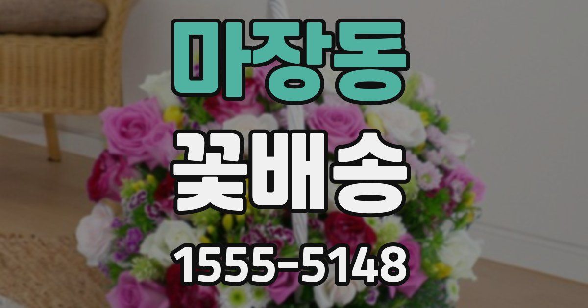 마장동 꽃배송