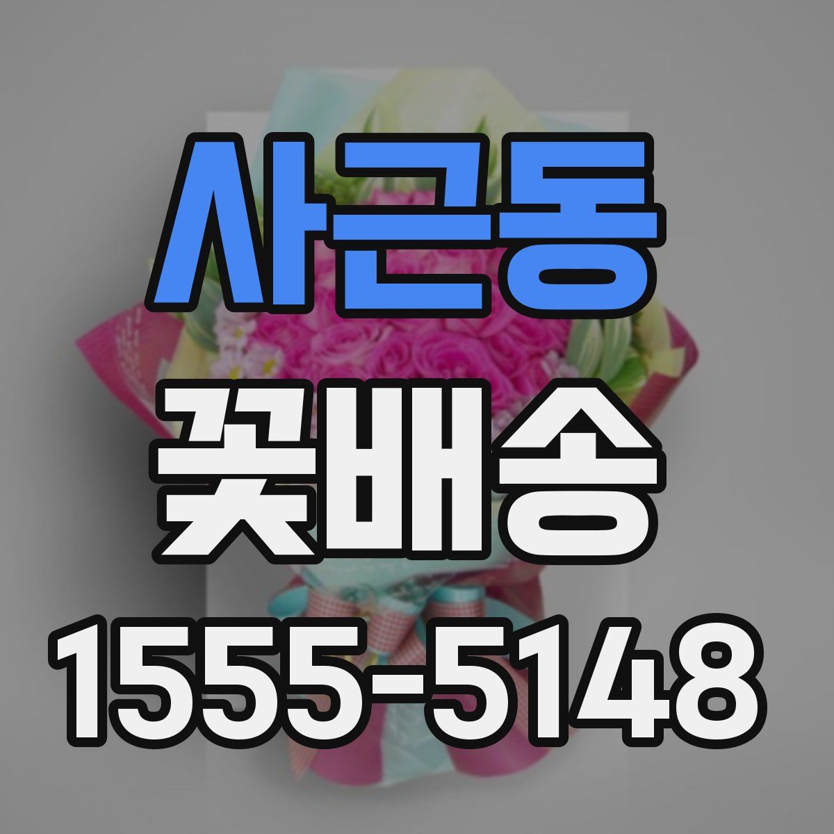 사근동 꽃배송