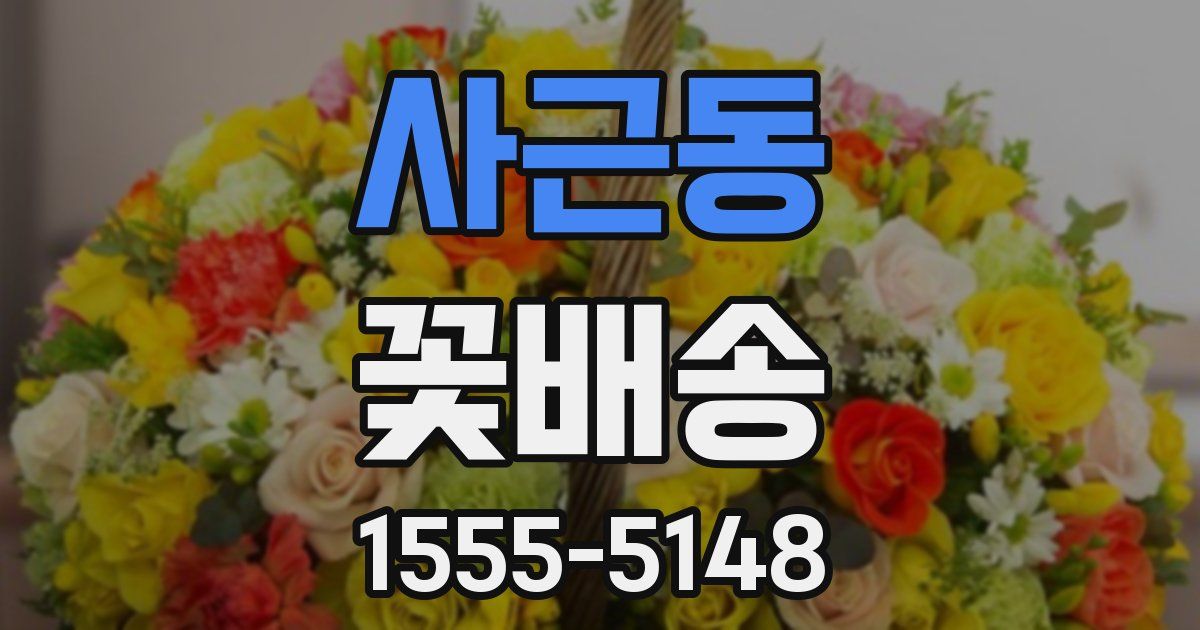 사근동 꽃배송
