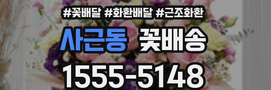 사근동 꽃배송