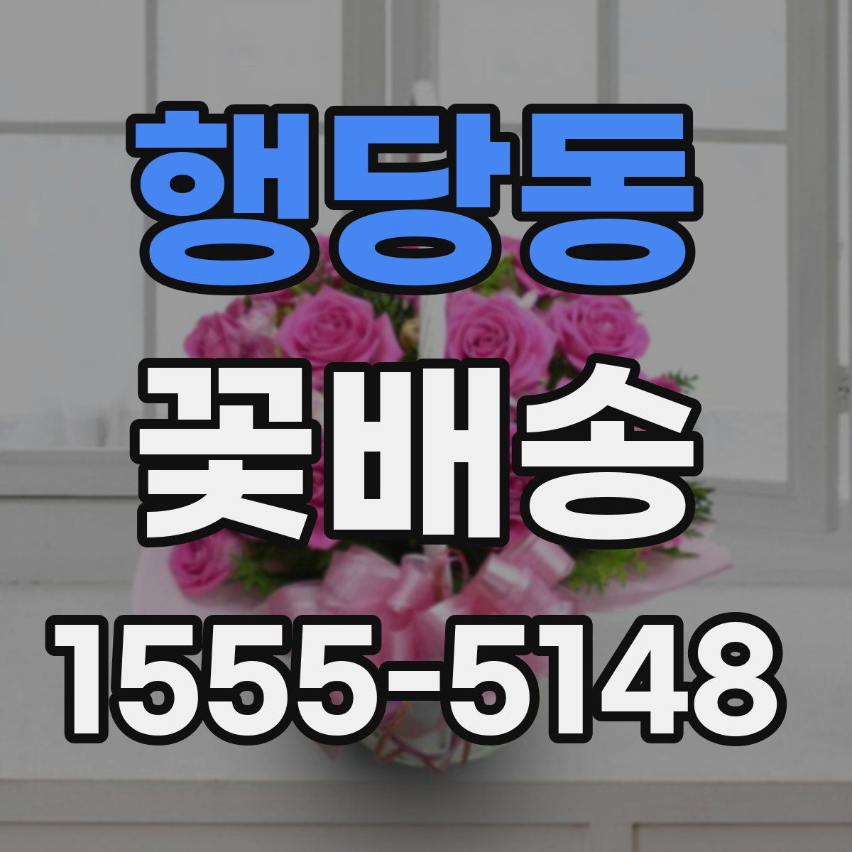 행당동 꽃배송