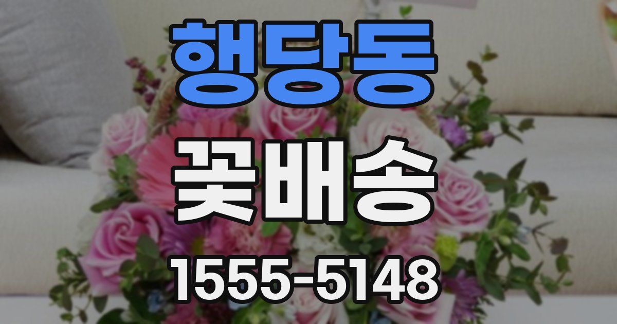 행당동 꽃배송