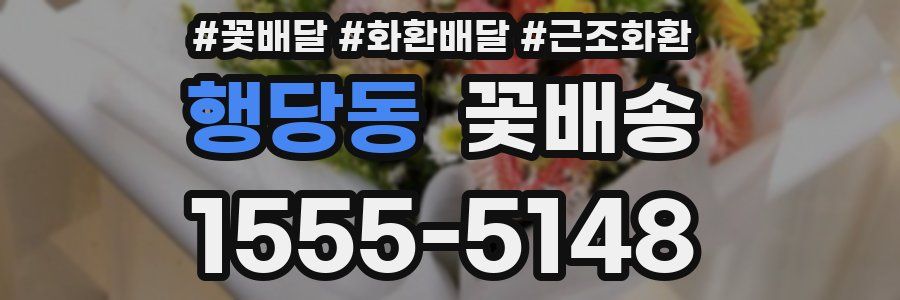 행당동 꽃배송
