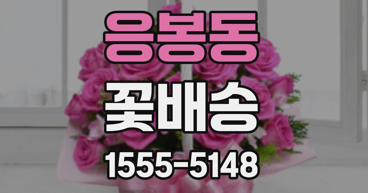 응봉동 꽃배송