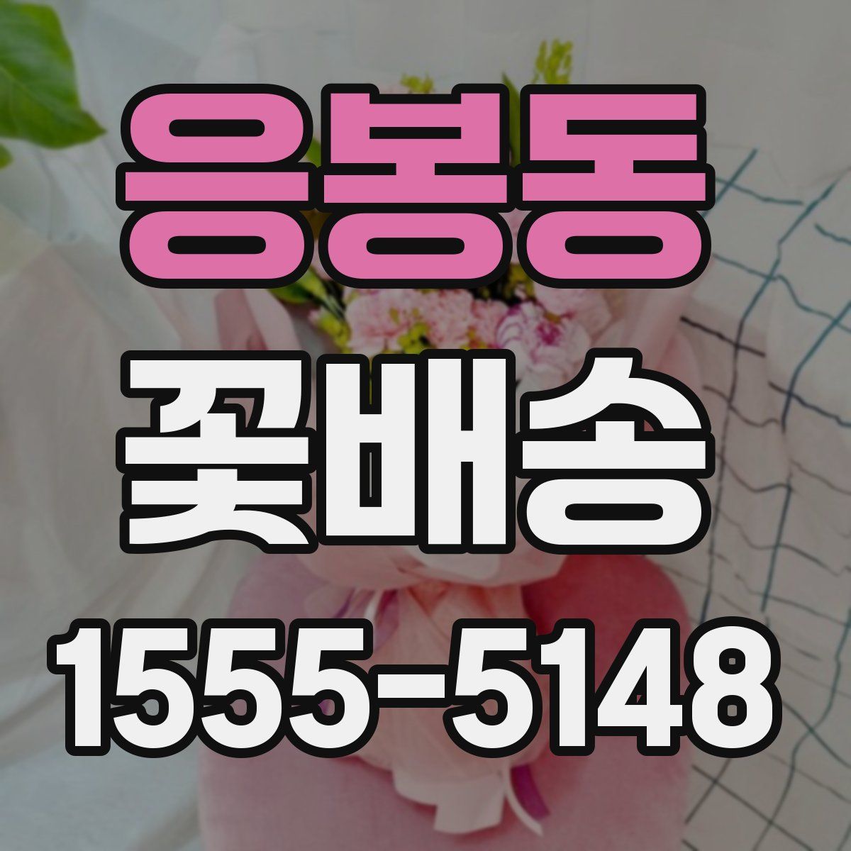 응봉동 꽃배송