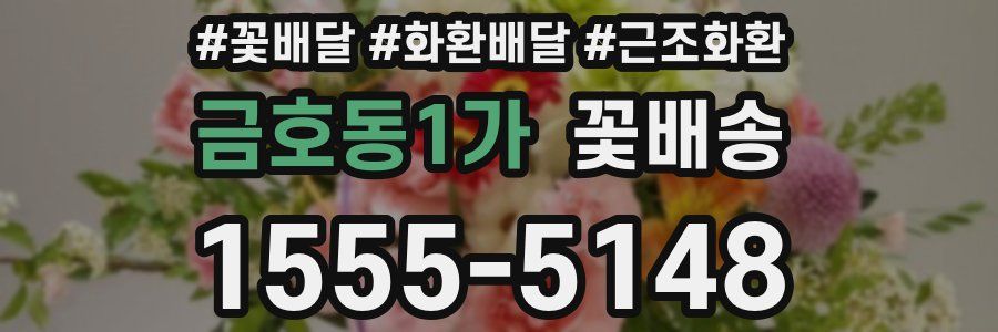 금호동1가 꽃배송
