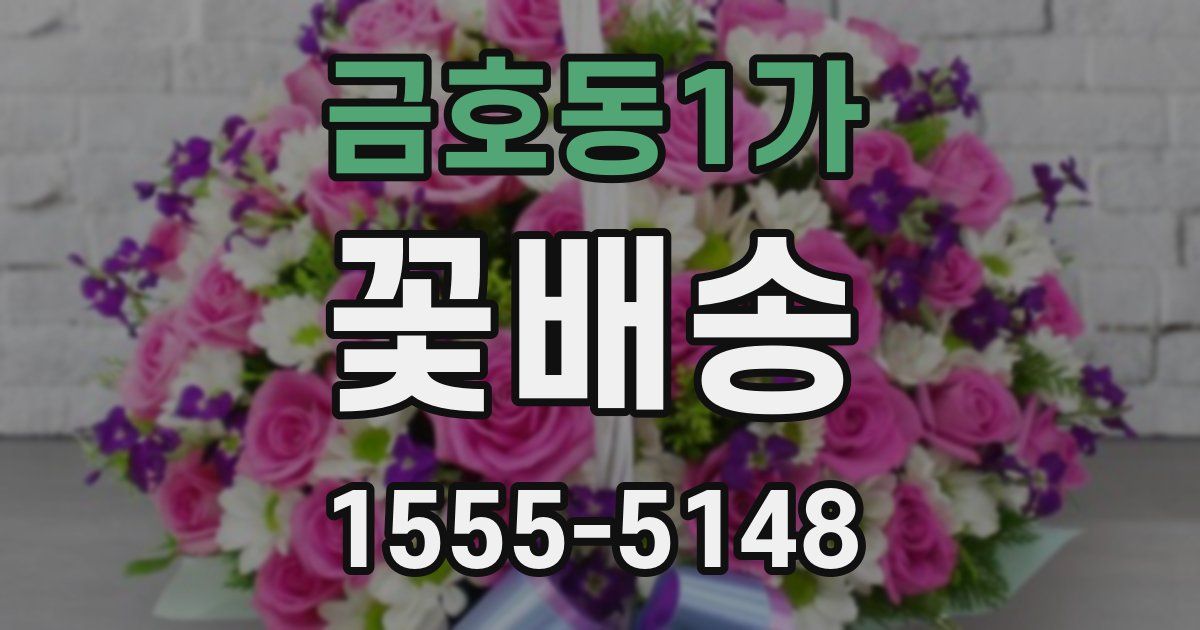 금호동1가 꽃배송