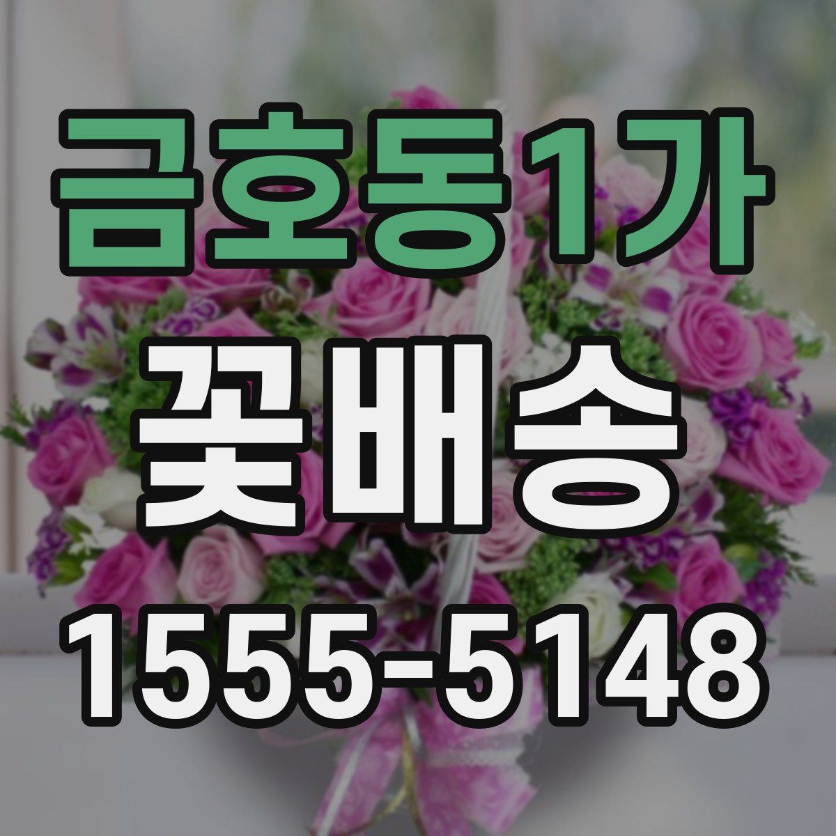 금호동1가 꽃배송