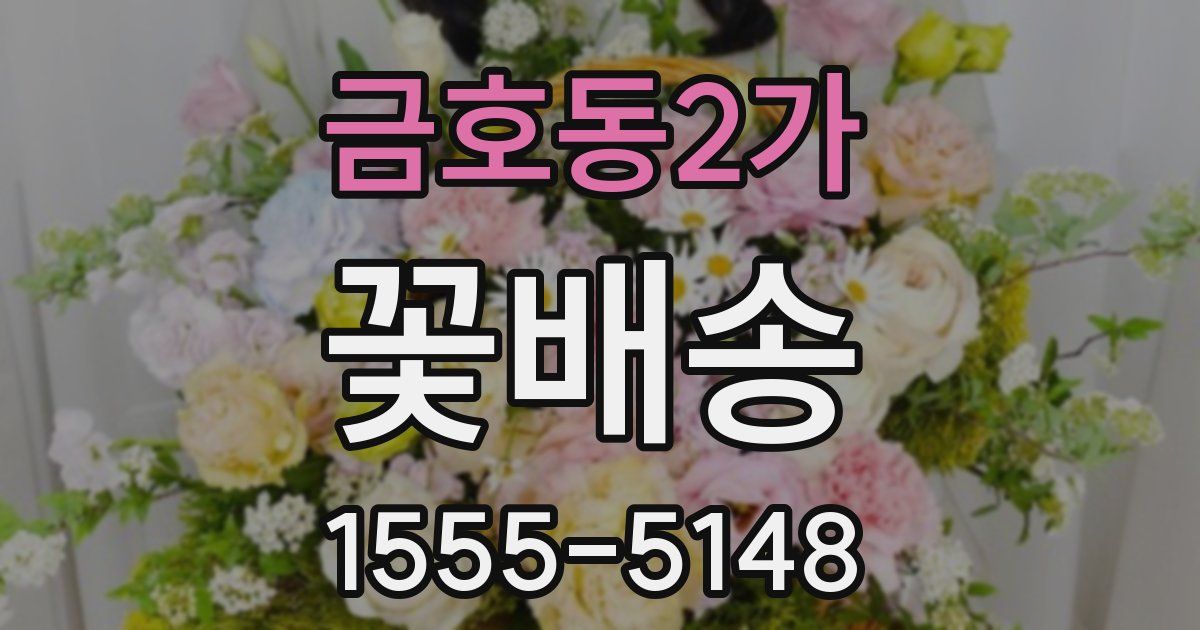 금호동2가 꽃배송