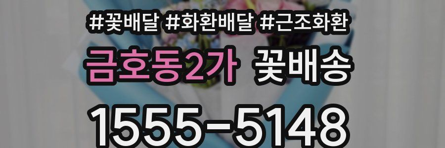 금호동2가 꽃배송