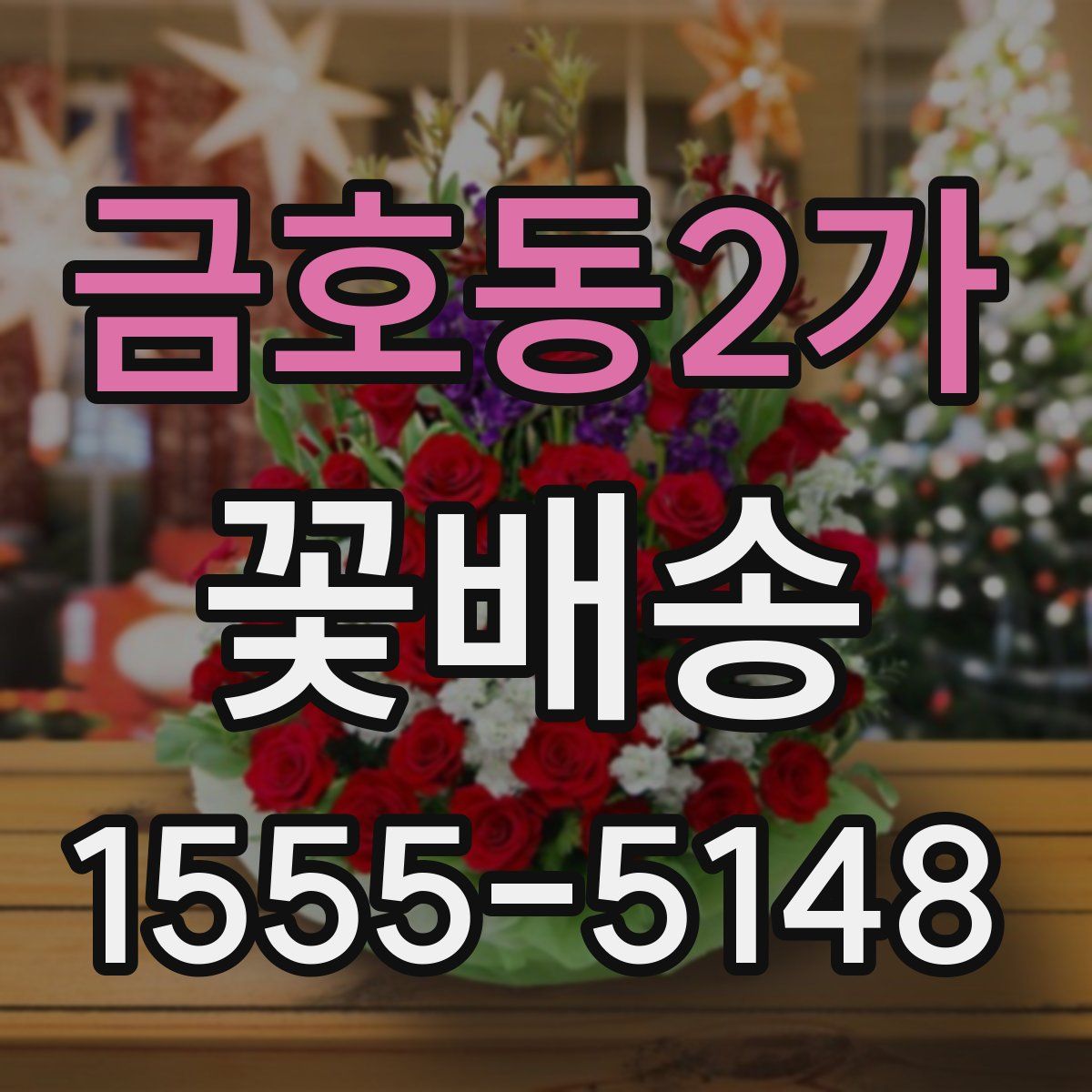 금호동2가 꽃배송
