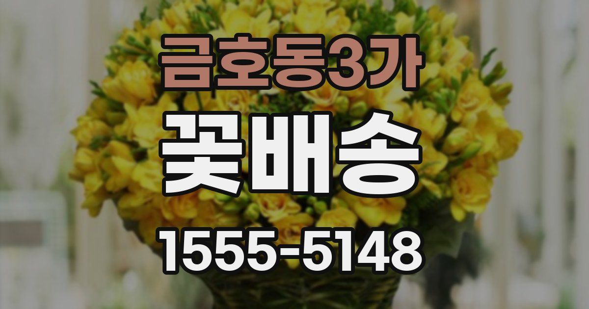 금호동3가 꽃배송