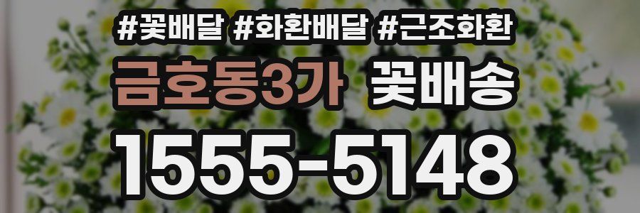 금호동3가 꽃배송