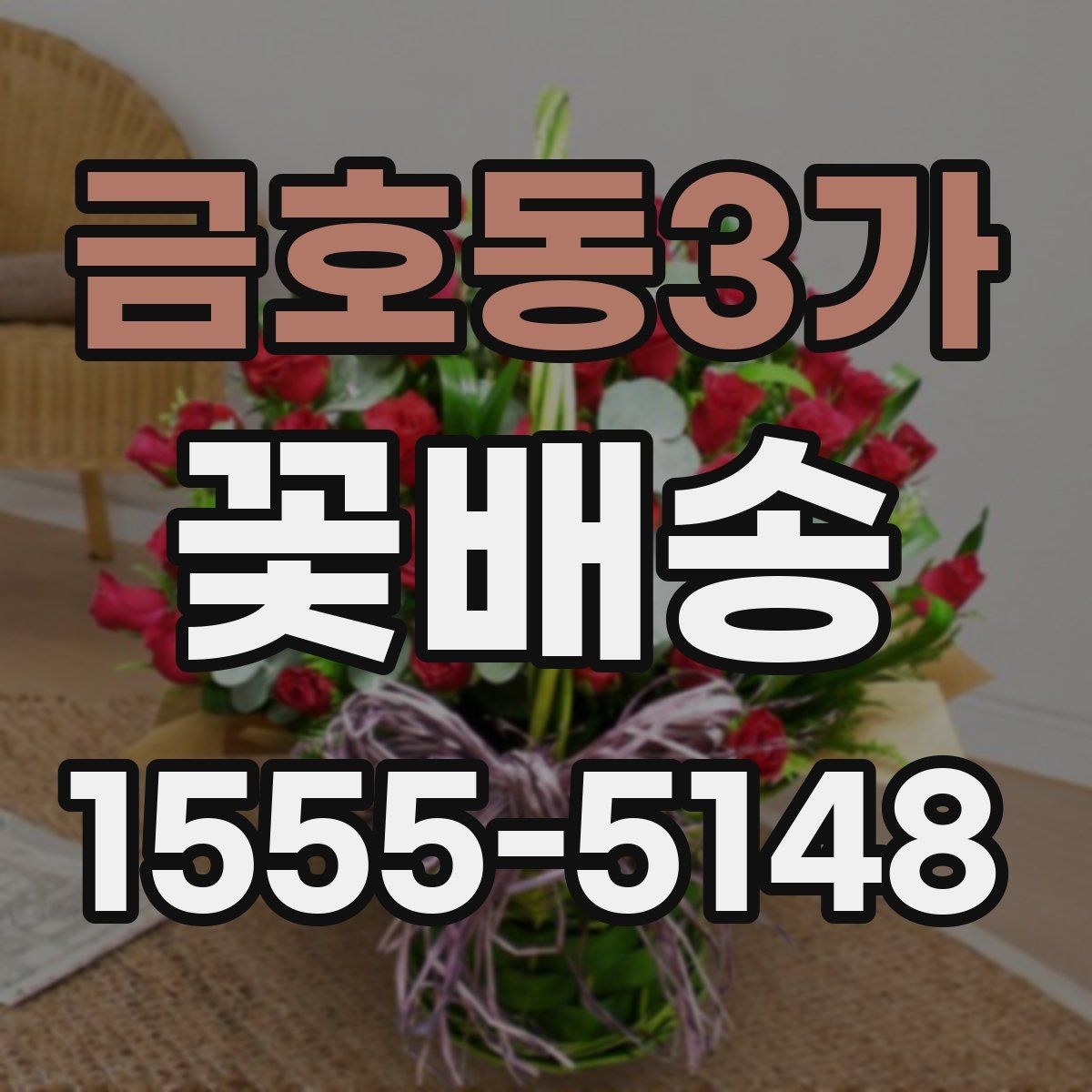 금호동3가 꽃배송
