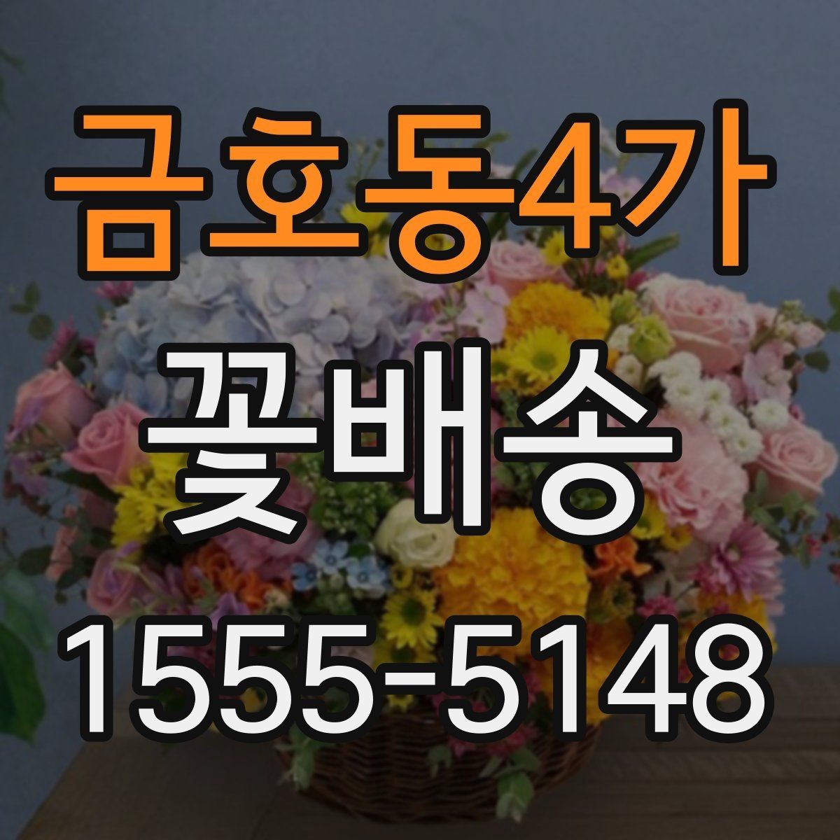 금호동4가 꽃배송 예산에 맞춰 고르는 방법