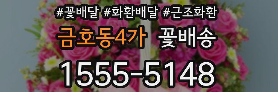 금호동4가 꽃배송