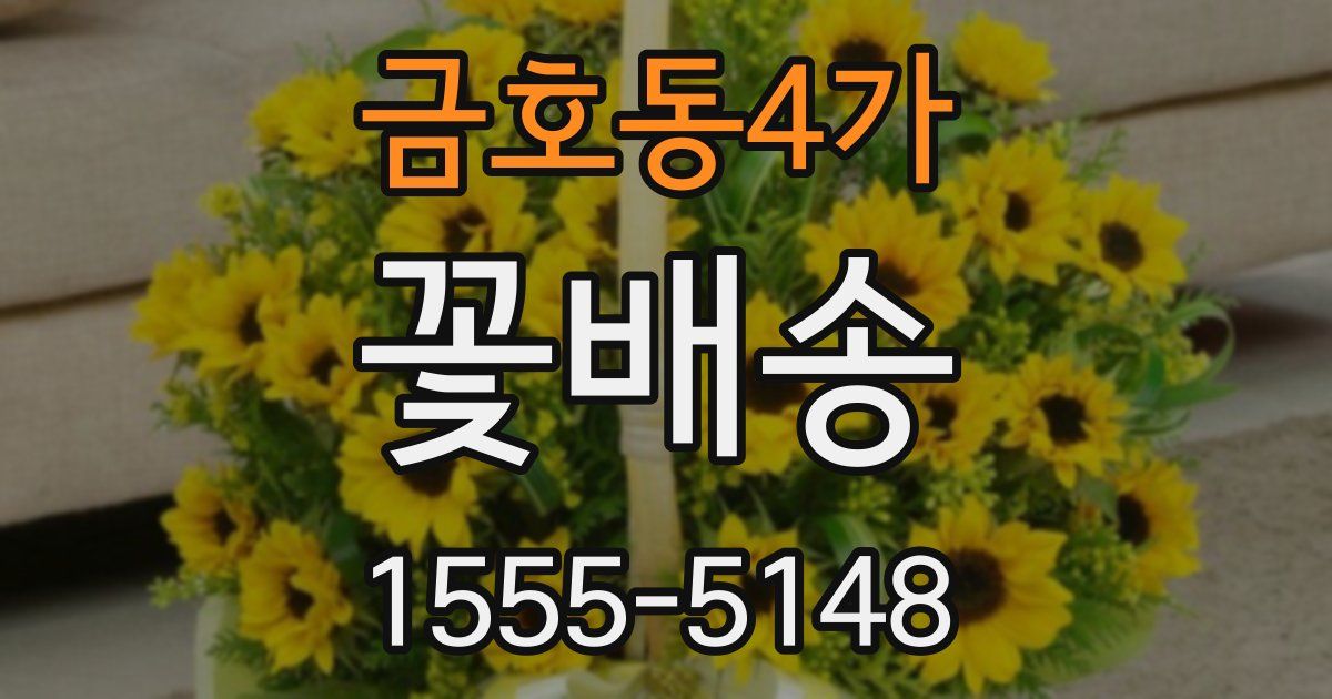 금호동4가 꽃배송
