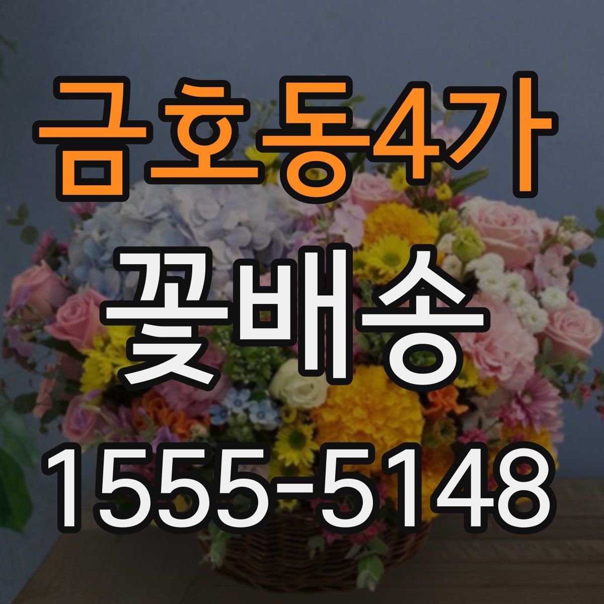 금호동4가 꽃배송