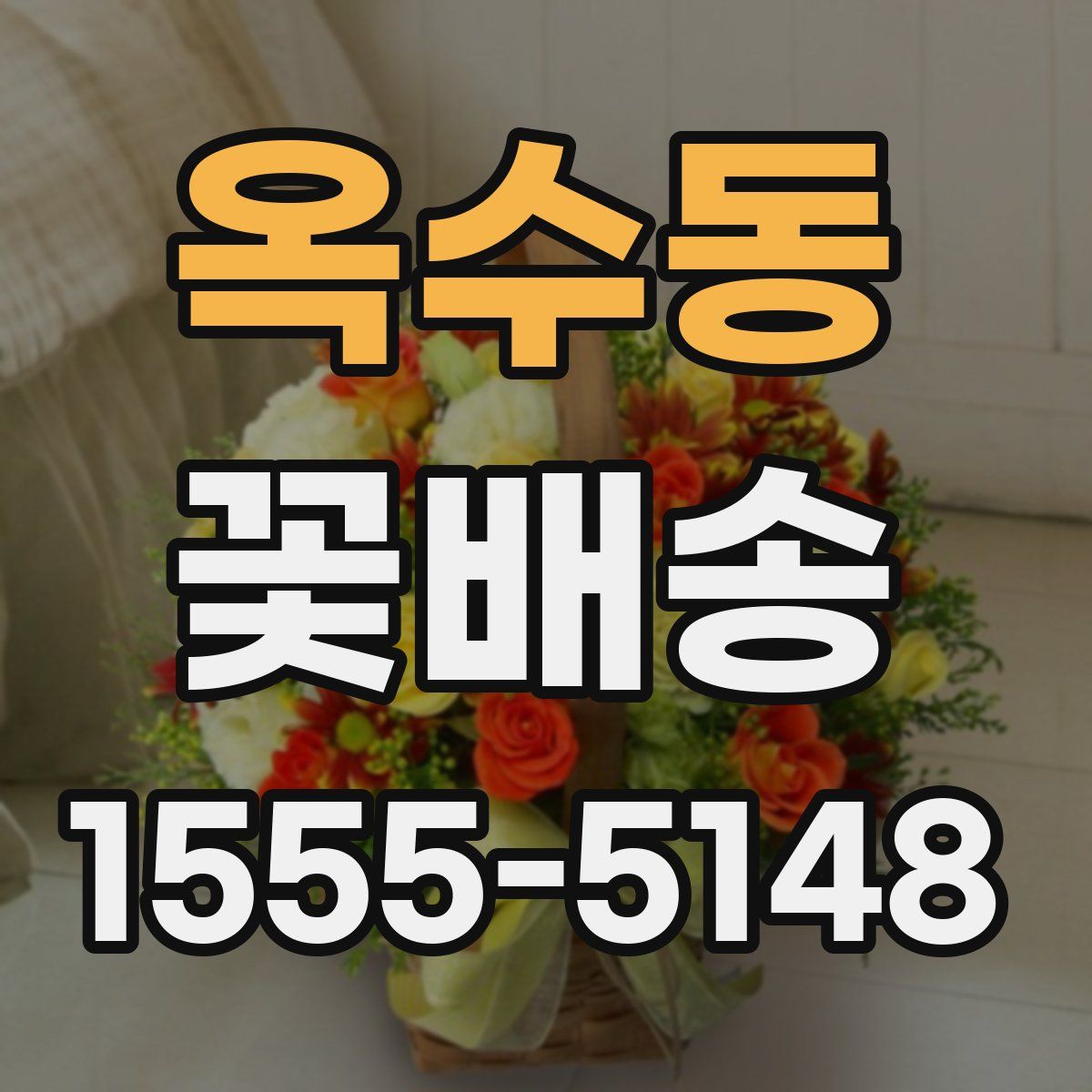 옥수동 꽃배송