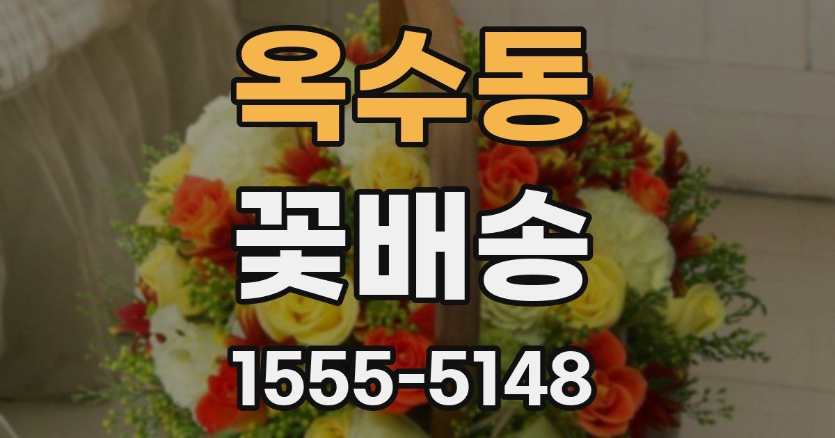 옥수동 꽃배송