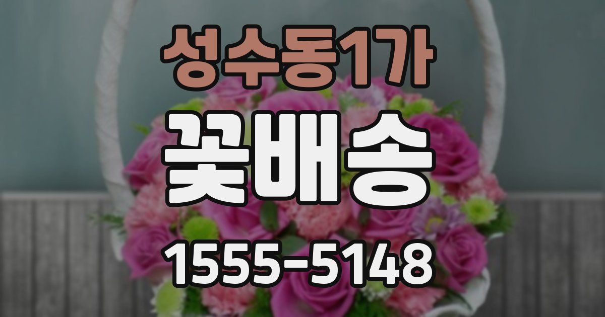 성수동1가 꽃배송