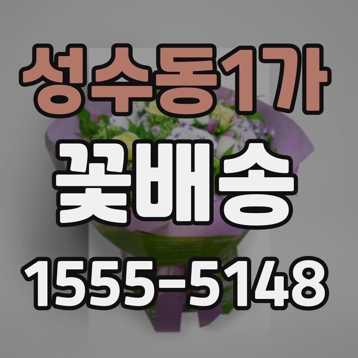 성수동1가 꽃배송