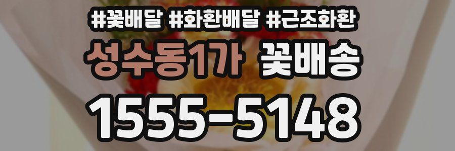 성수동1가 꽃배송