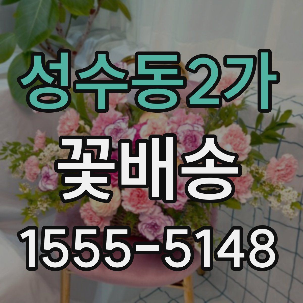 성수동2가 꽃배송 실속 있게 주문하는 팁