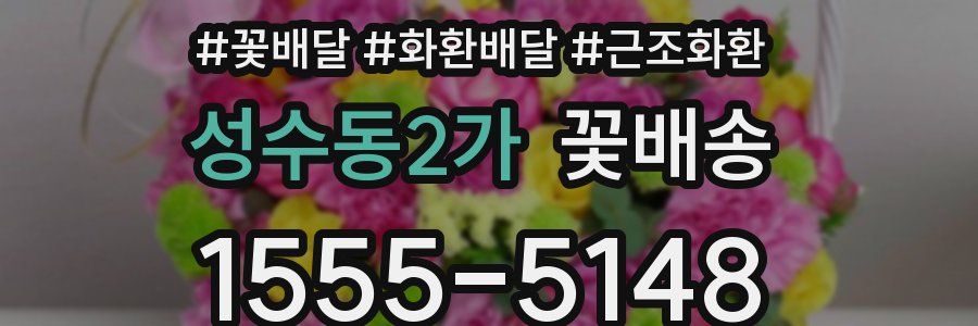 성수동2가 꽃배송