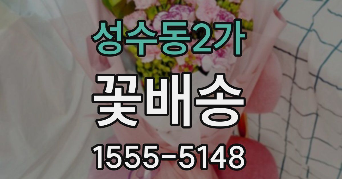 성수동2가 꽃배송
