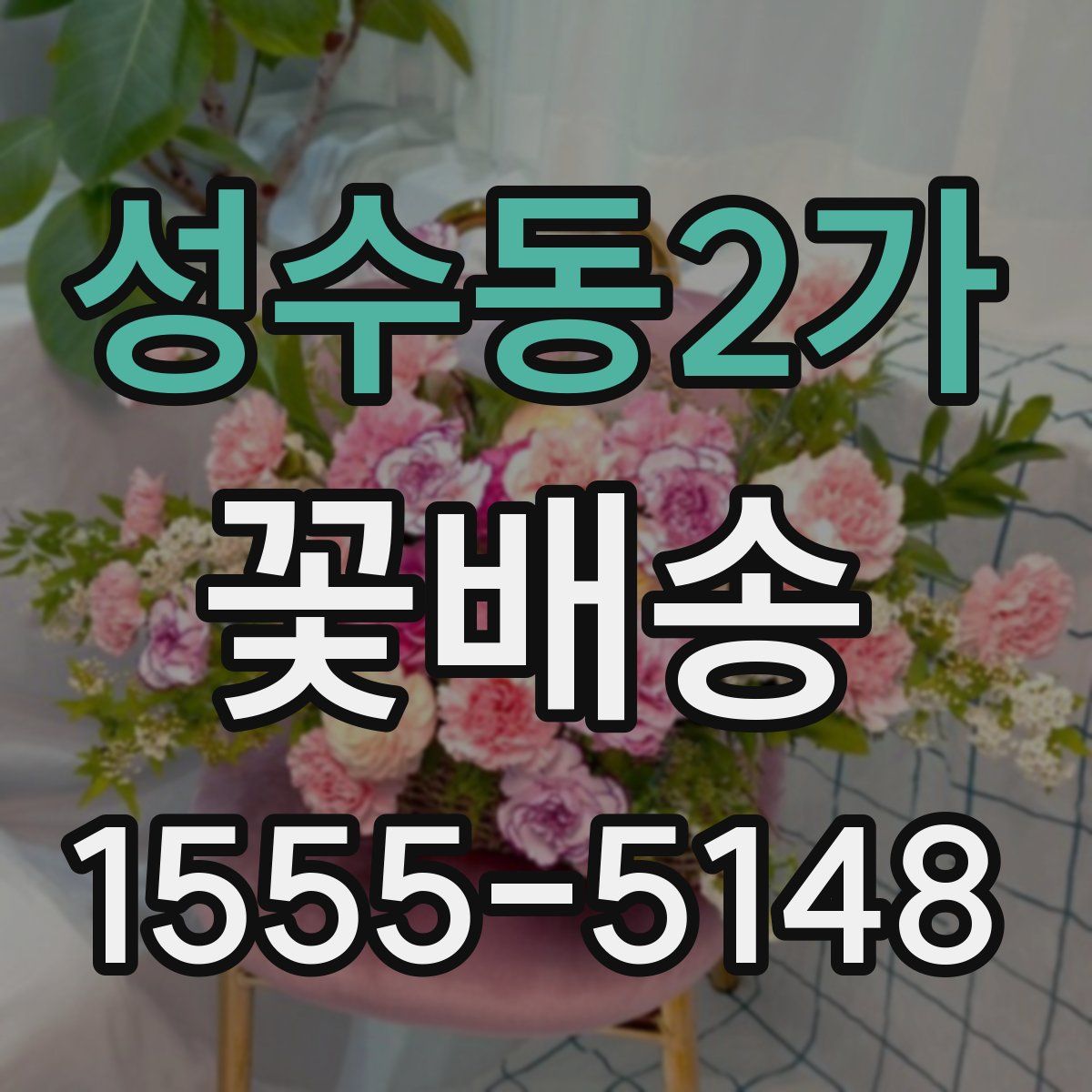 성수동2가 꽃배송