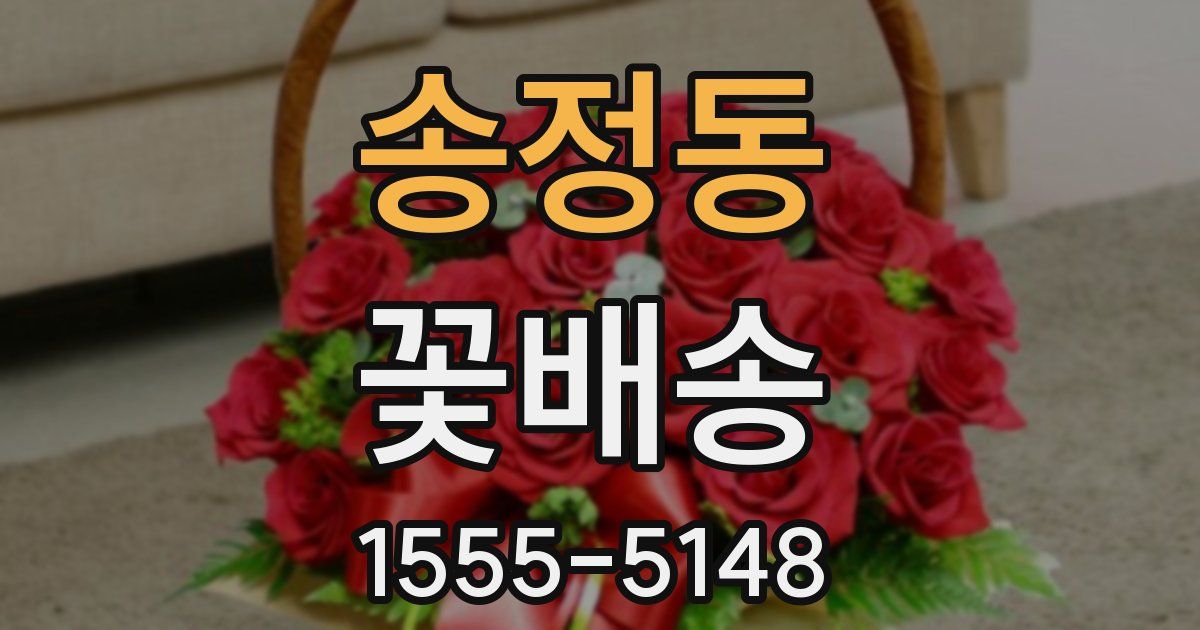 송정동 꽃배송