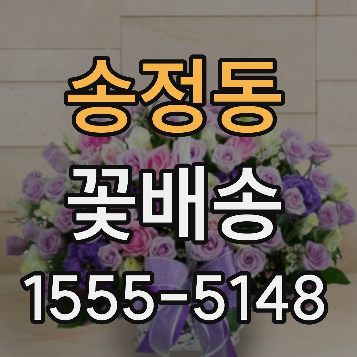 송정동 꽃배송
