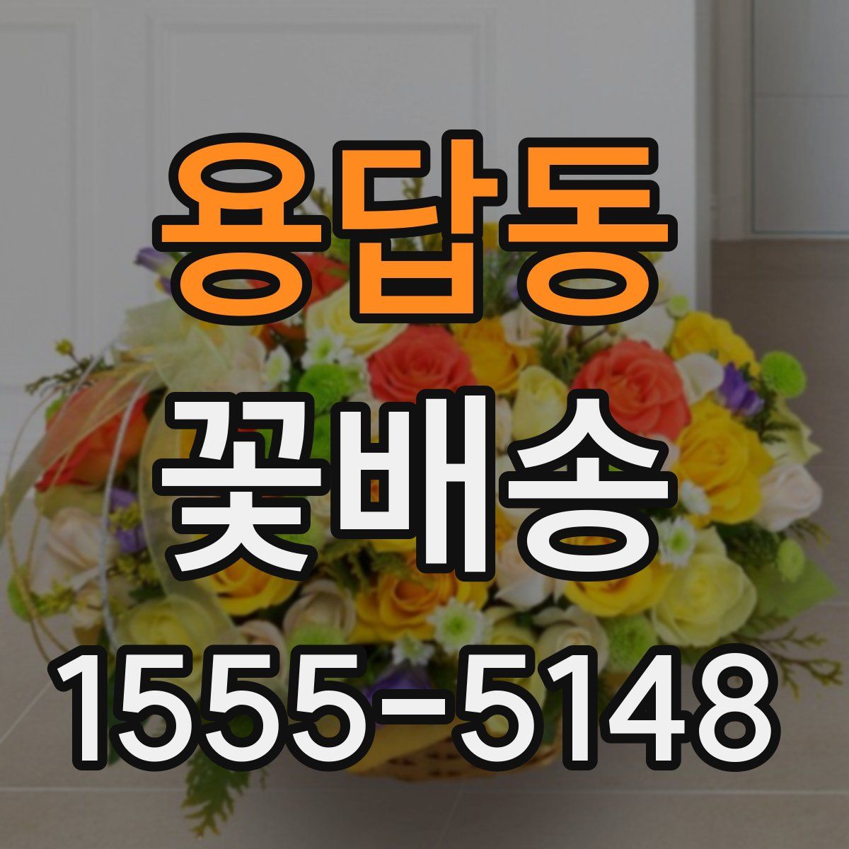 용답동 꽃배송
