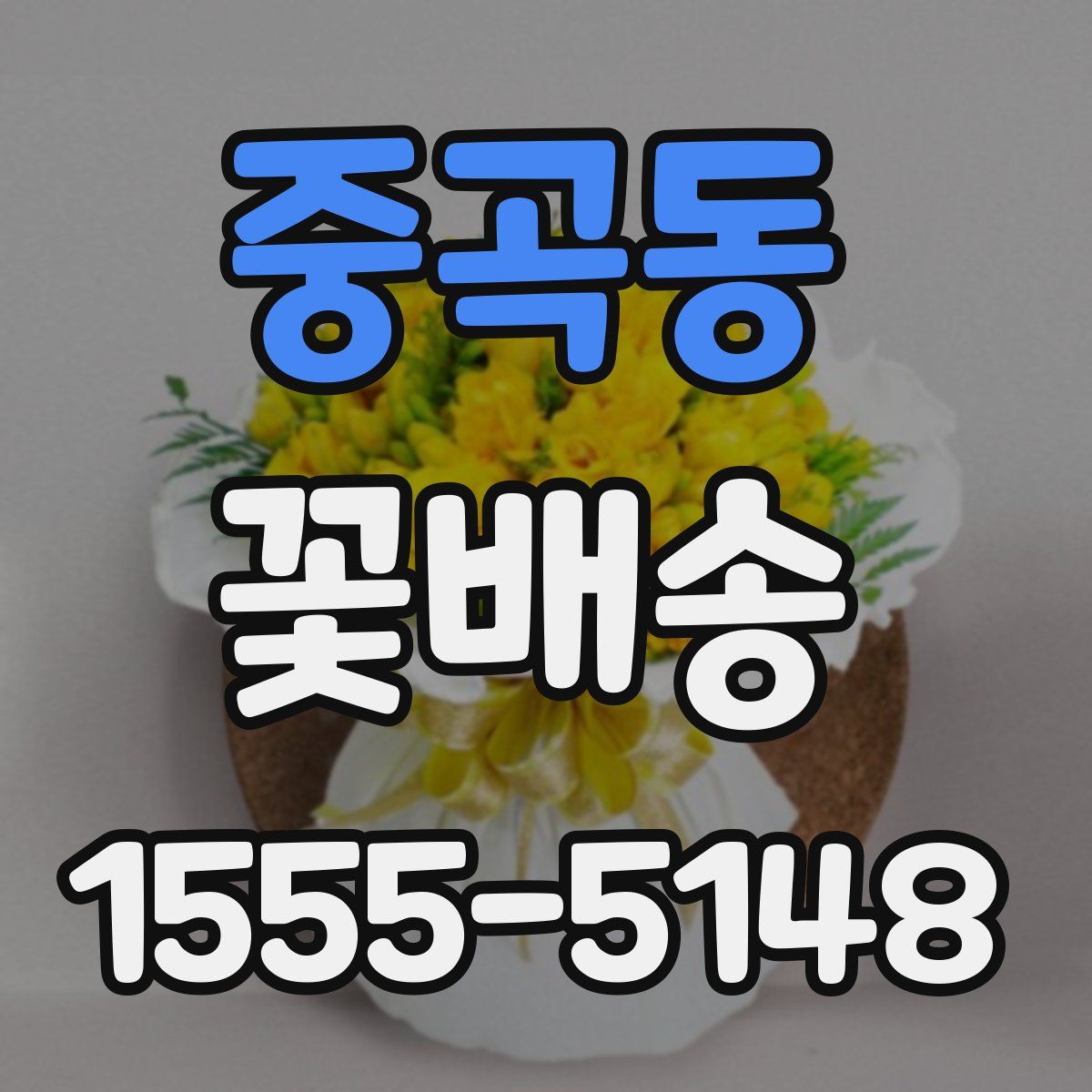 중곡동 꽃배송