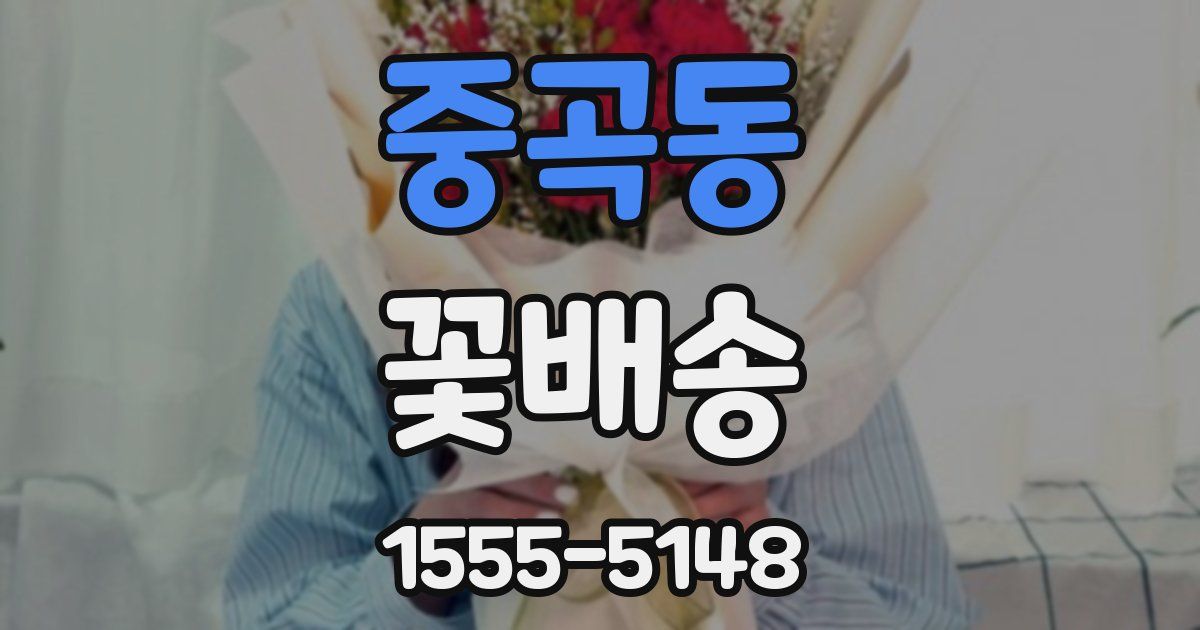 중곡동 꽃배송