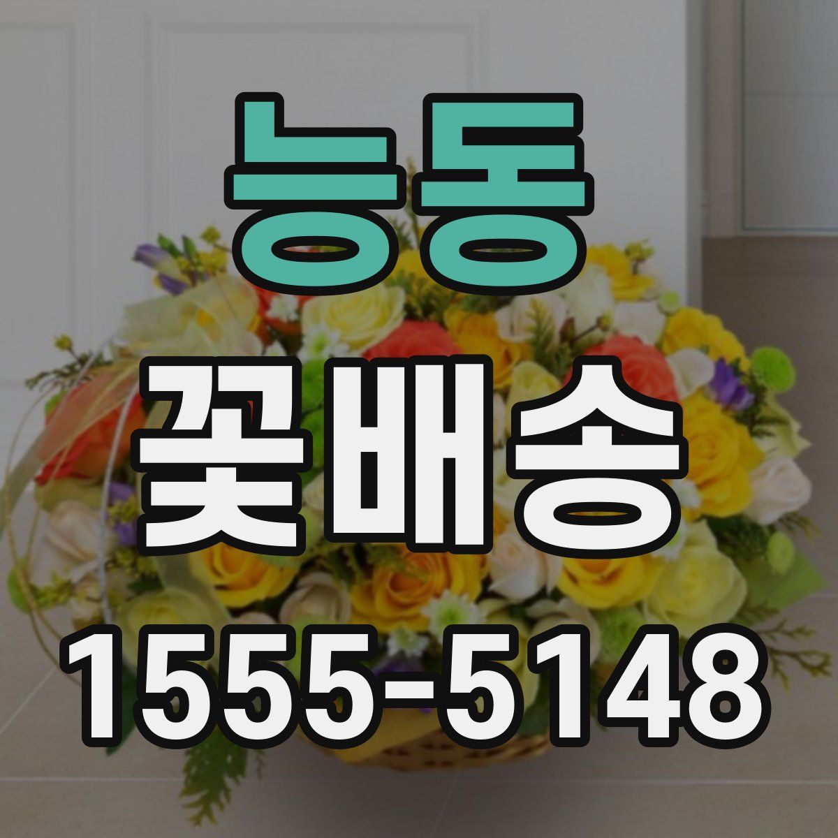 능동 꽃배송