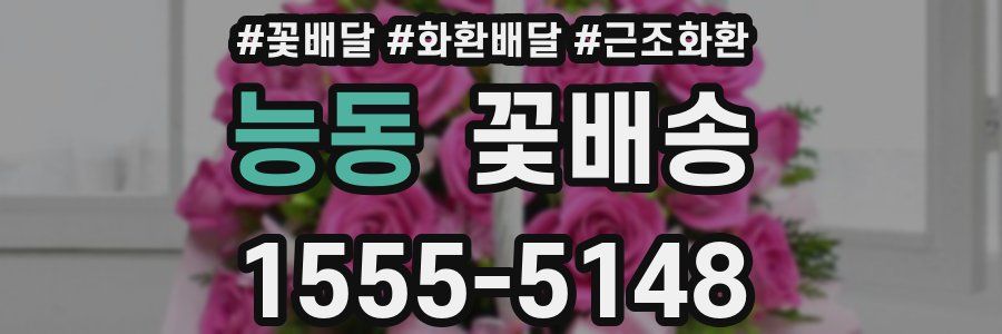 능동 꽃배송