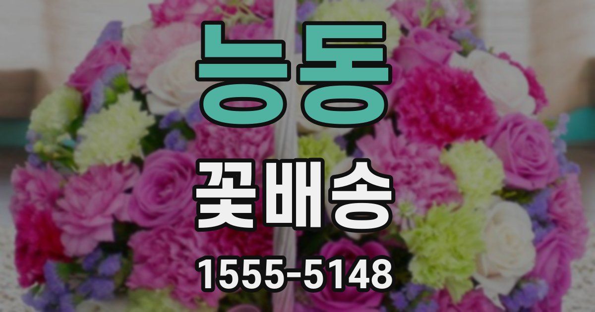 능동 꽃배송