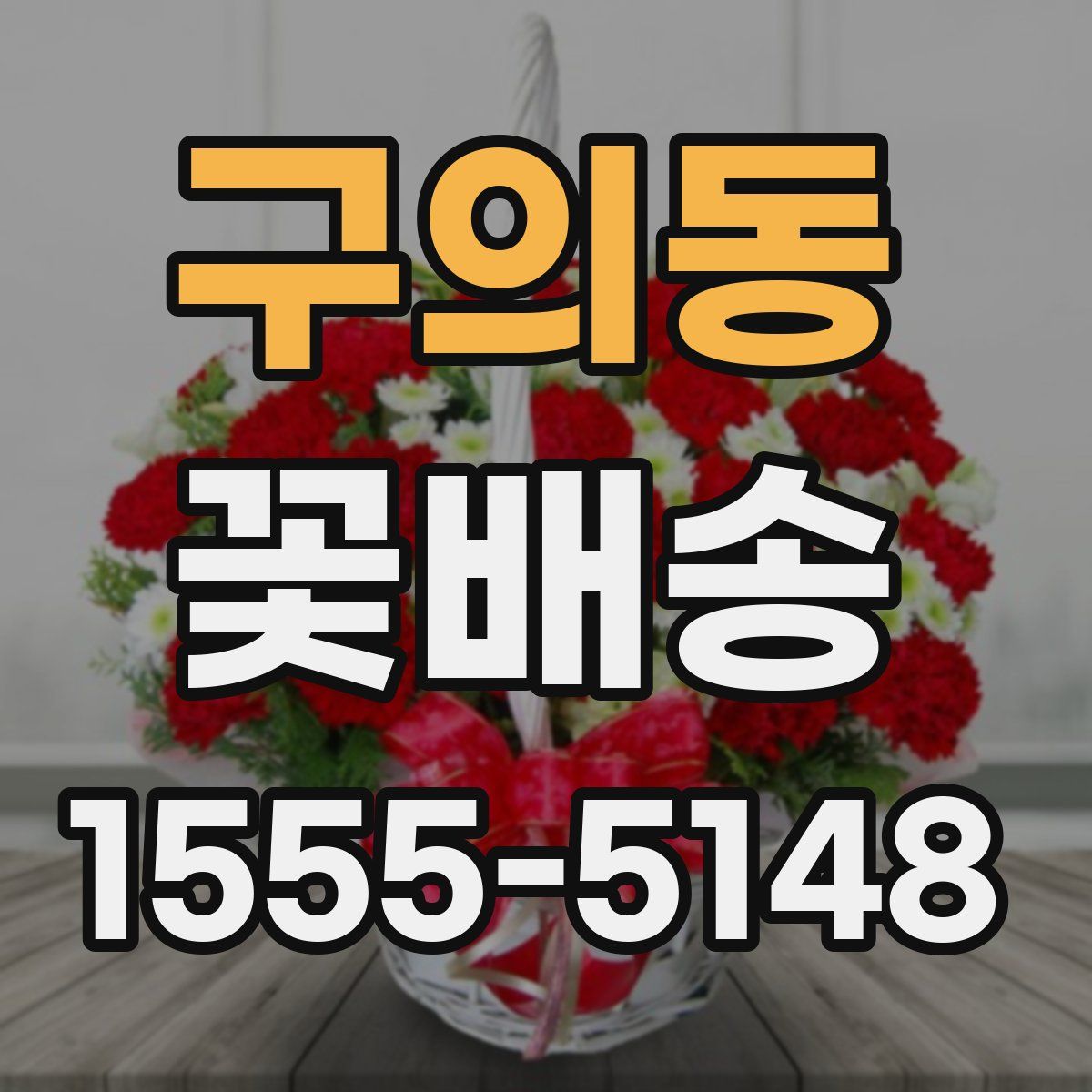 구의동 꽃배송