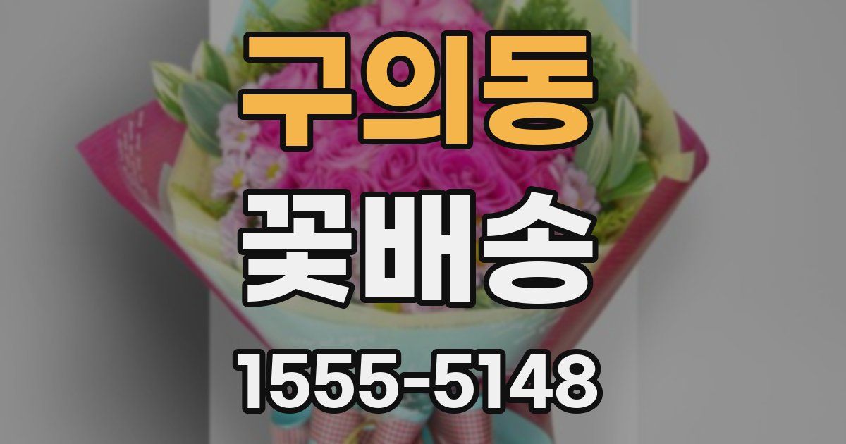 구의동 꽃배송